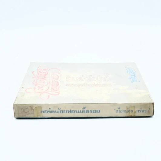 ลอร์ดน้อยฟอนเติ้ลรอย - เนื่องน้อย ศรัทธา รูปที่ 2