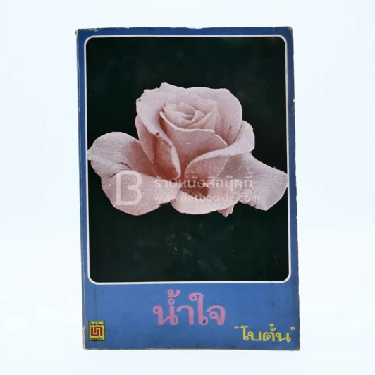 น้ำใจ - โบตั๋น รูปที่ 1