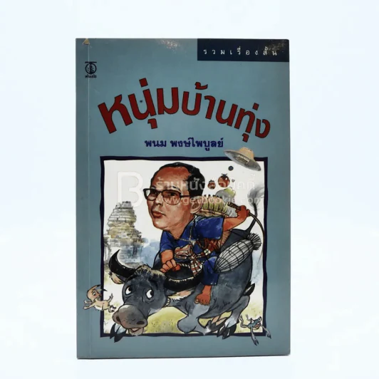 หนุ่มบ้านทุ่ง - พนม พงษ์ไพบูลย์ รูปที่ 1
