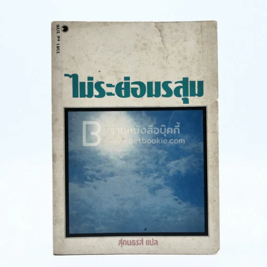 ไม่ระย่อมรสุม - สุคนธรส แปล (ปกมีรอยขาด) รูปที่ 1