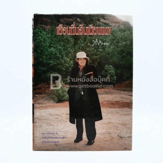 เยือนถิ่นอินเดียนแดง - พระราชนิพนธ์ ใน สมเด็จพระเทพรัตนราชสุดาฯสยามบรมราชกุมารี (พิมพ์ครั้งแรก) รูปที่ 1