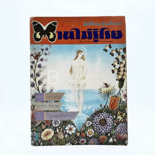 บานไม่รู้โรย ปีที่ 1 ฉบับที่ 10 ธ.ค. 2528 รูปที่ 1