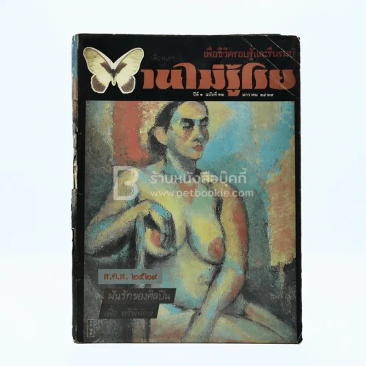 บานไม่รู้โรย ปีที่ 1 ฉบับที่ 12 ม.ค. 2529 ปก เฟื้อ หริพิทักษ์ รูปที่ 1