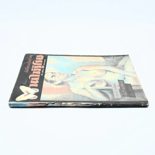 บานไม่รู้โรย ปีที่ 1 ฉบับที่ 12 ม.ค. 2529 ปก เฟื้อ หริพิทักษ์ รูปที่ 2