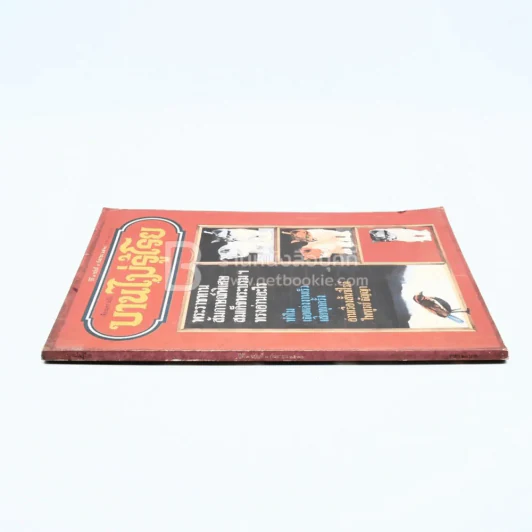บานไม่รู้โรย ปีที่ 3 ฉบับที่ 8 ก.ย. 2530 รูปที่ 2