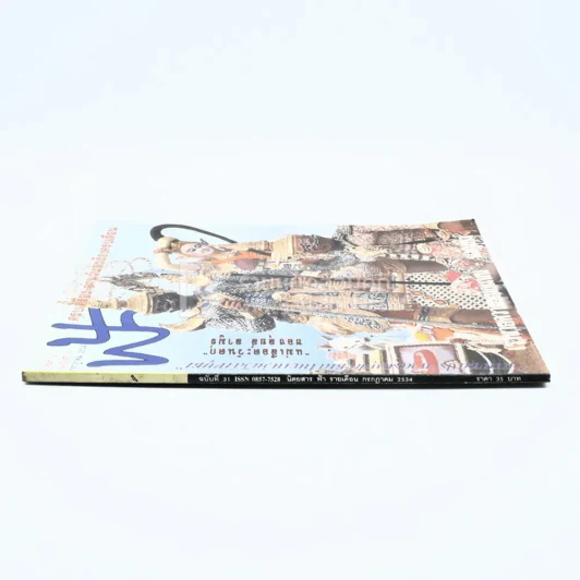 ฟ้า ปีที่ 3 ฉบับที่ 31 ก.ค. 2534 รูปที่ 2