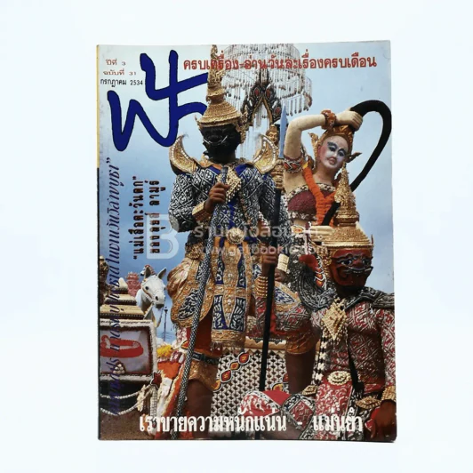 ฟ้า ปีที่ 3 ฉบับที่ 31 ก.ค. 2534 รูปที่ 1