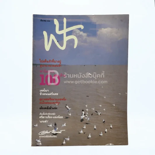 ฟ้า ปีที่ 1 ฉบับที่ 3 มี.ค. 2532 รูปที่ 1