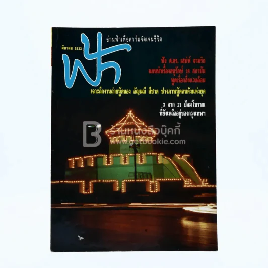 ฟ้า ปีที่ 2 ฉบับที่ 15 มี.ค. 2533 รูปที่ 1