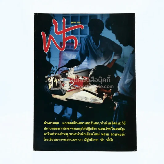 ฟ้า ปีที่ 1 ฉบับที่ 10 ต.ค. 2532 รูปที่ 1