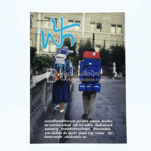 ฟ้า ปีที่ 1 ฉบับที่ 8 ส.ค. 2532 รูปที่ 1