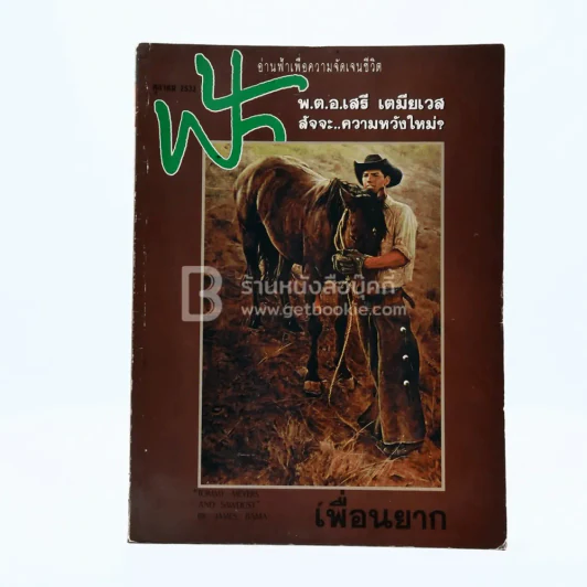 ฟ้า ปีที่ 2 ฉบับที่ 22 ต.ค. 2533 รูปที่ 1