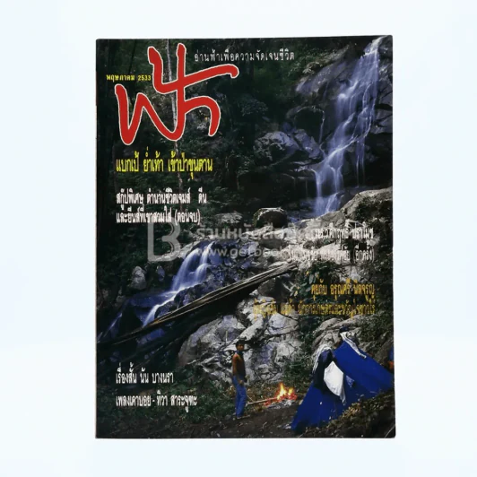 ฟ้า ปีที่ 2 ฉบับที่ 17 พ.ค. 2533 รูปที่ 1