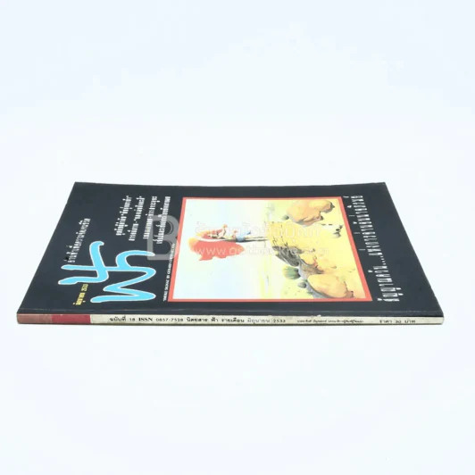 ฟ้า ปีที่ 2 ฉบับที่ 18 มิ.ย. 2533 รูปที่ 2