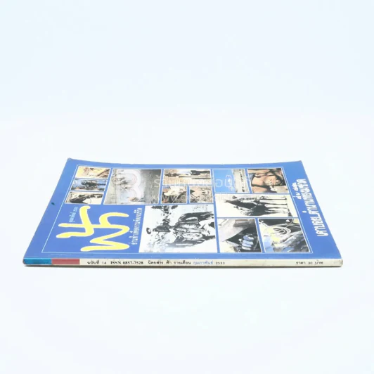 ฟ้า ปีที่ 2 ฉบับที่ 14 ก.พ. 2533 รูปที่ 2