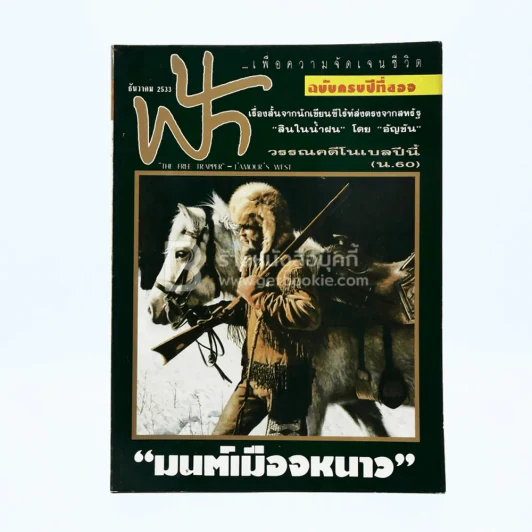 ฟ้า ปีที่ 2 ฉบับที่ 24 ธ.ค. 2533 รูปที่ 1