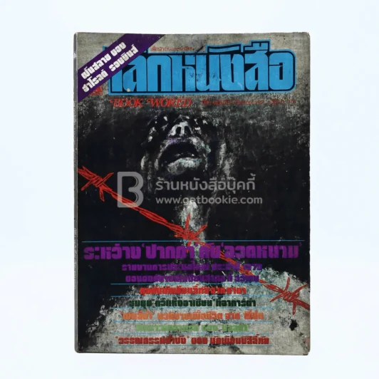 โลกหนังสือ ปีที่ 1 ฉบับที่ 12 ก.ย. 2521 รูปที่ 1