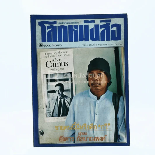 โลกหนังสือ ปีที่ 4 ฉบับที่ 8 พ.ค. 2524 อังคาร กัลยาณพงศ์ รูปที่ 1