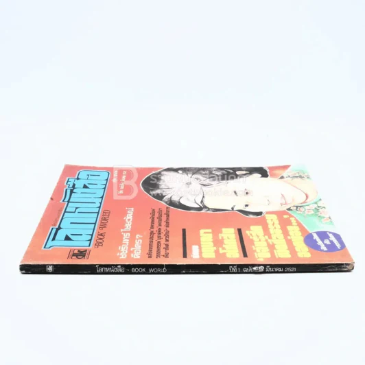 โลกหนังสือ ปีที่ 1 ฉบับที่ 6 มี.ค. 2521 รูปที่ 2