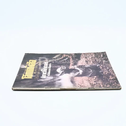 โลกหนังสือ ปีที่ 6 ฉบับที่ 9 มิ.ย. 2526 รูปที่ 2
