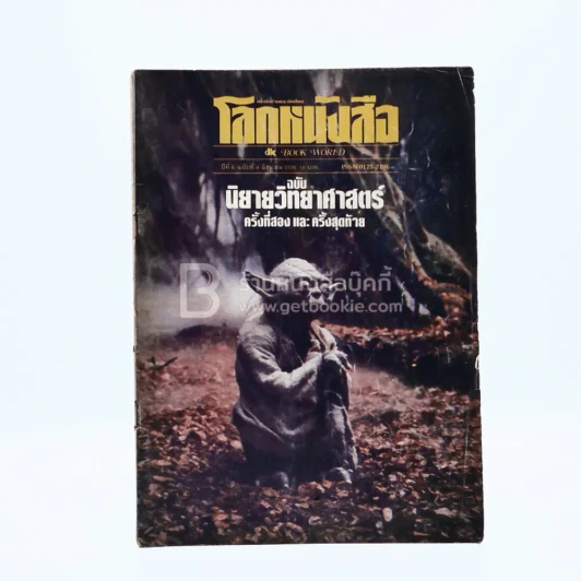โลกหนังสือ ปีที่ 6 ฉบับที่ 9 มิ.ย. 2526 รูปที่ 1