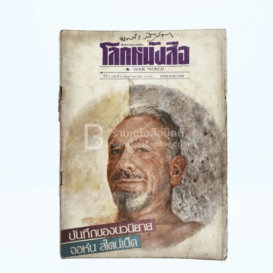 โลกหนังสือ ปีที่ 6 ฉบับที่ 8 พ.ค. 2526 (ปกหลุด) รูปที่ 1