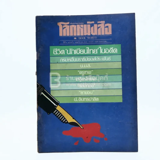 โลกหนังสือ ปีที่ 6 ฉบับที่ 2 พ.ย. 2525 รูปที่ 1