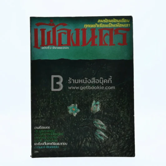 เฟื่องนคร ฉบับที่ 2 มี.ค. 2525 รูปที่ 1