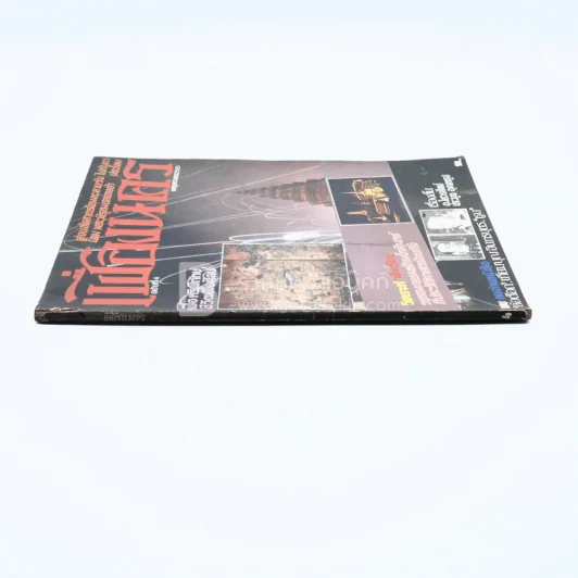 เฟื่องนคร ฉบับที่ 4 พ.ย. 2525 รูปที่ 2