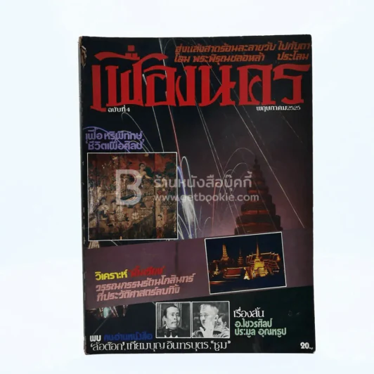 เฟื่องนคร ฉบับที่ 4 พ.ย. 2525 รูปที่ 1