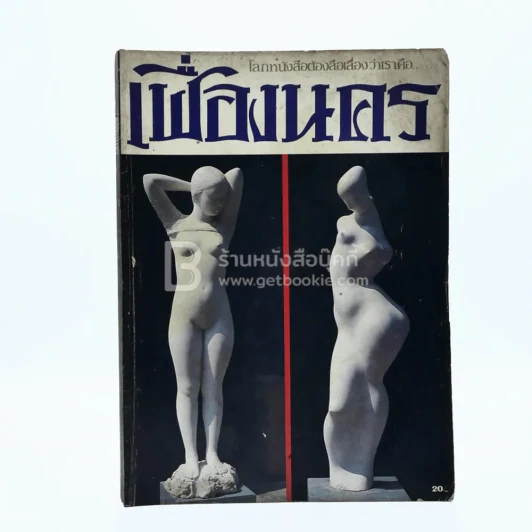 เฟื่องนคร ปีที่ 5 ฉบับที่ 1 ก.พ. 2525 รูปที่ 1