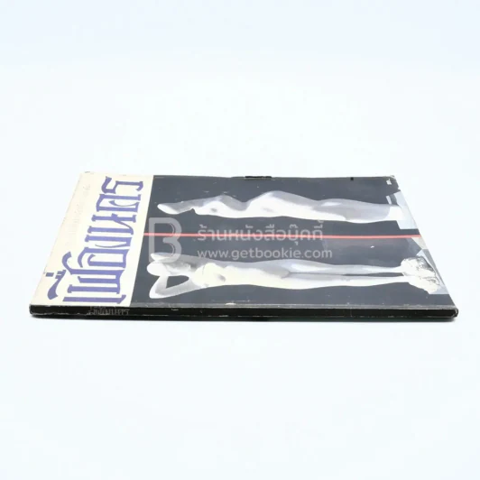 เฟื่องนคร ปีที่ 5 ฉบับที่ 1 ก.พ. 2525 รูปที่ 2