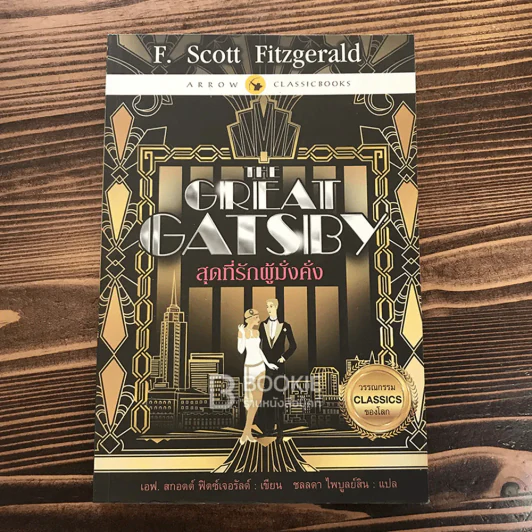 The Great Gatsby สุดที่รักผู้มั่งคั่ง รูปที่ 1