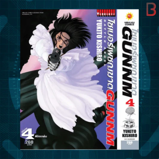 Gunnm ไซเบอร์เพชฌฆาต 4 เล่มจบ รูปที่ 5