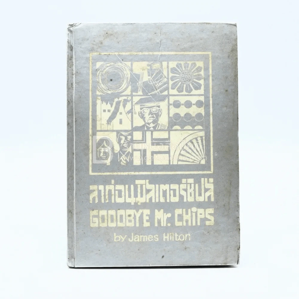 ลาก่อนมิสเตอร์ชิปส์ Goodbye Mr.Chips รูปที่ 1