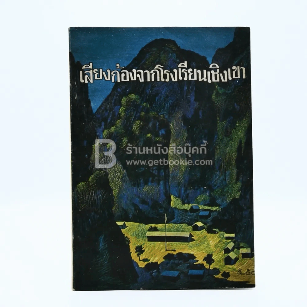 เสียงก้องจากโรงเรียนเชิงเขา (พิมพ์ครั้งแรก) รูปที่ 1