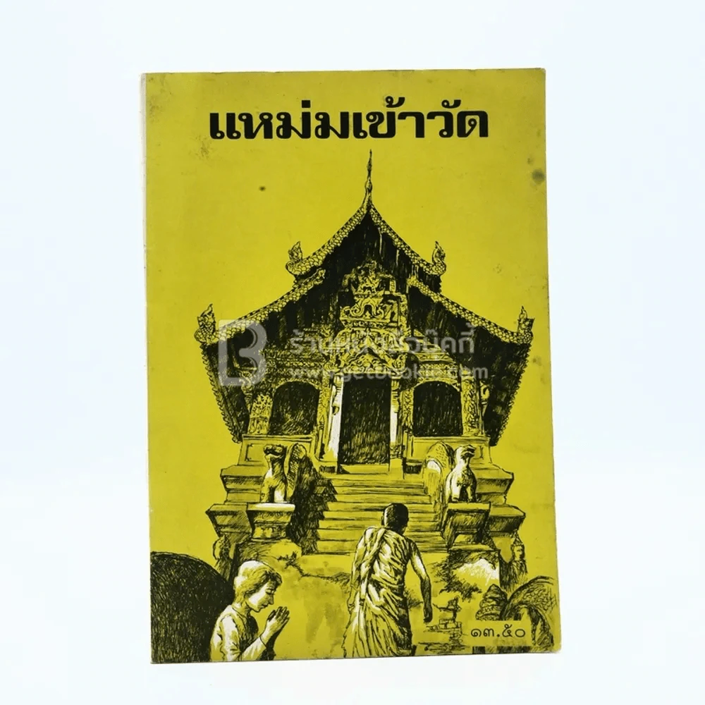 แหม่มเข้าวัด (พิมพ์ครั้งแรก) รูปที่ 1