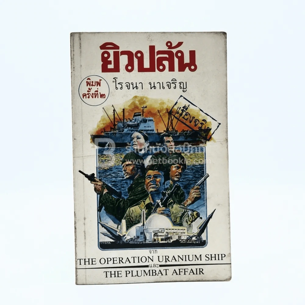 ยิวปล้น - โรจนา นาเจริญ รูปที่ 1