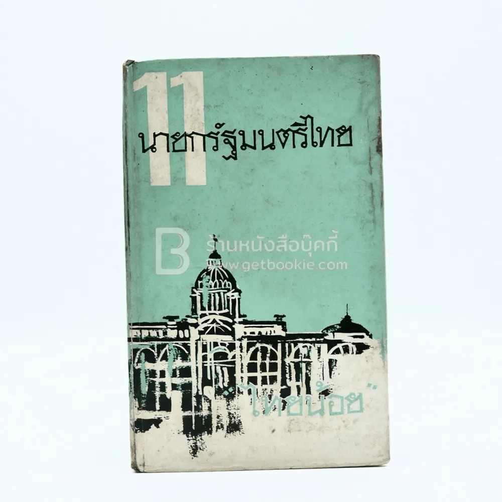 11 นายกรัฐมนตรีไทย - ไทยน้อย รูปที่ 1