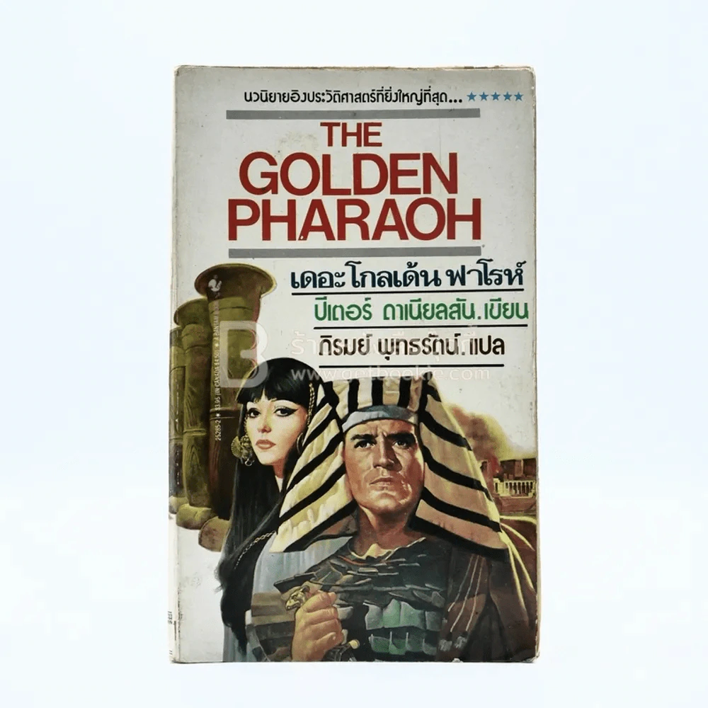 The Golden Pharaoh เดอะโกลเด้นฟาโรห์ (นวนิยายอิงประวัติศาสตร์ที่ยิ่งใหญ่ที่สุด) รูปที่ 1
