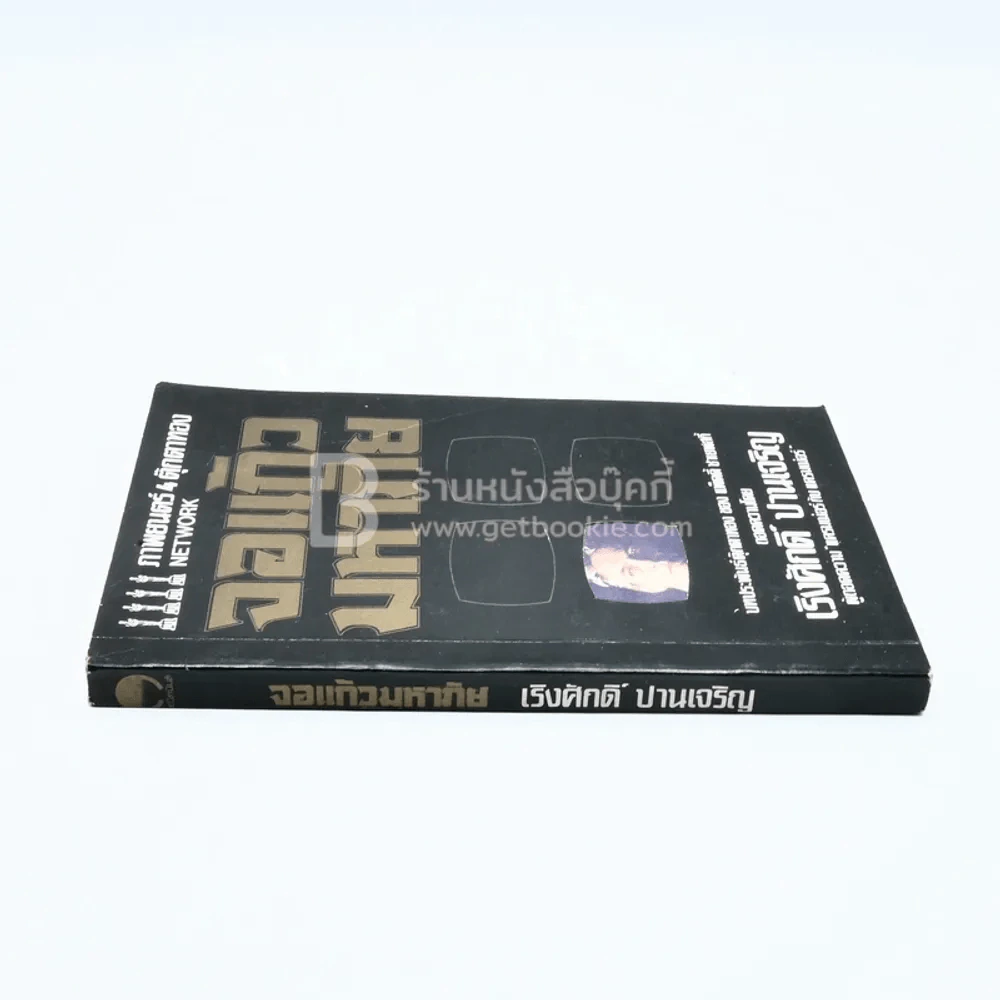 จอแก้วมหาภัย - เริงศักดิ์ ปานเจริญ (ภาพยนต์ 4 ตุ๊กตาทอง Network) รูปที่ 2