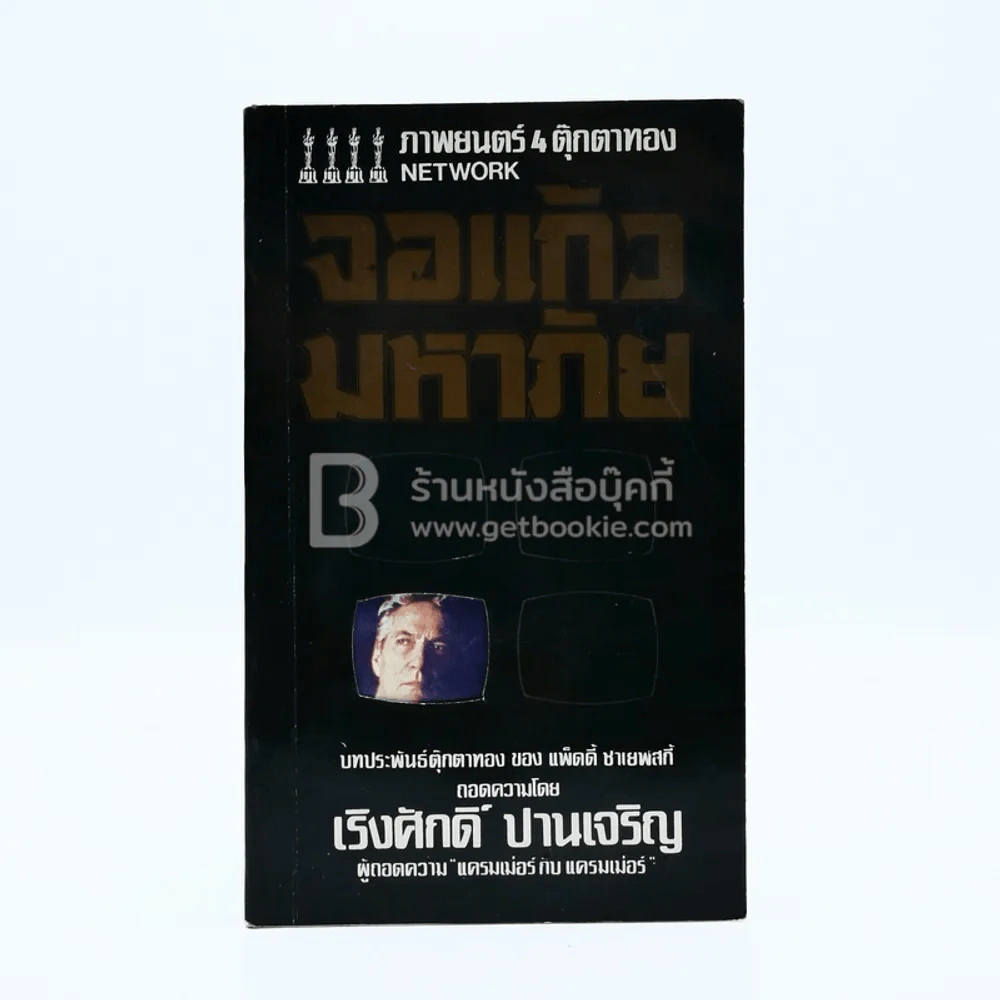 จอแก้วมหาภัย - เริงศักดิ์ ปานเจริญ (ภาพยนต์ 4 ตุ๊กตาทอง Network) รูปที่ 1