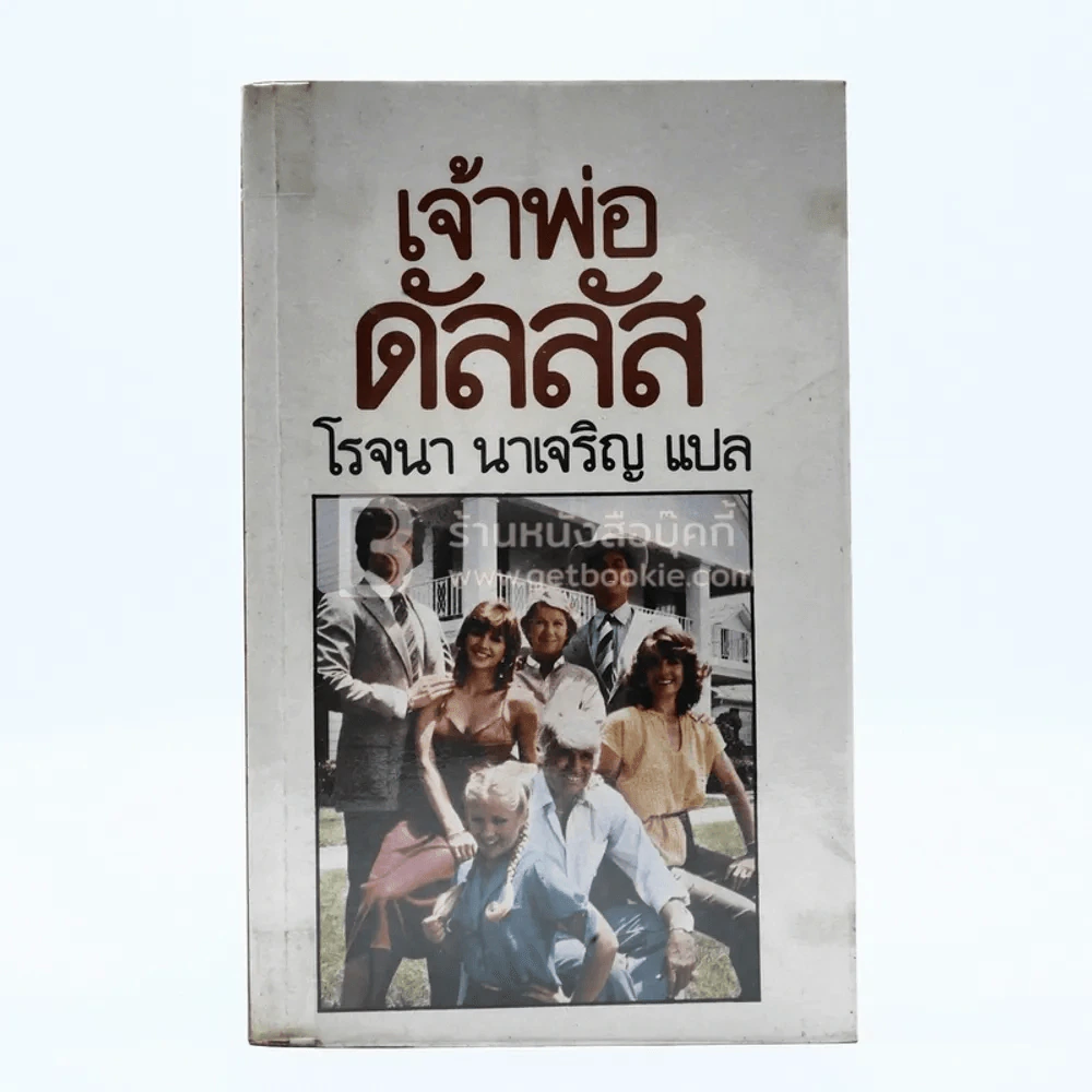 เจ้าพ่อดัลลัส - โรจนา นาเจริญ รูปที่ 1