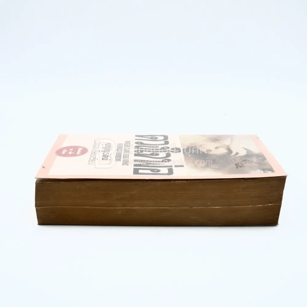 ดวงใจพ่อ - บุญญรัตน์ แปล (มีหน้าแบะอ่านได้ปกติ) รูปที่ 3