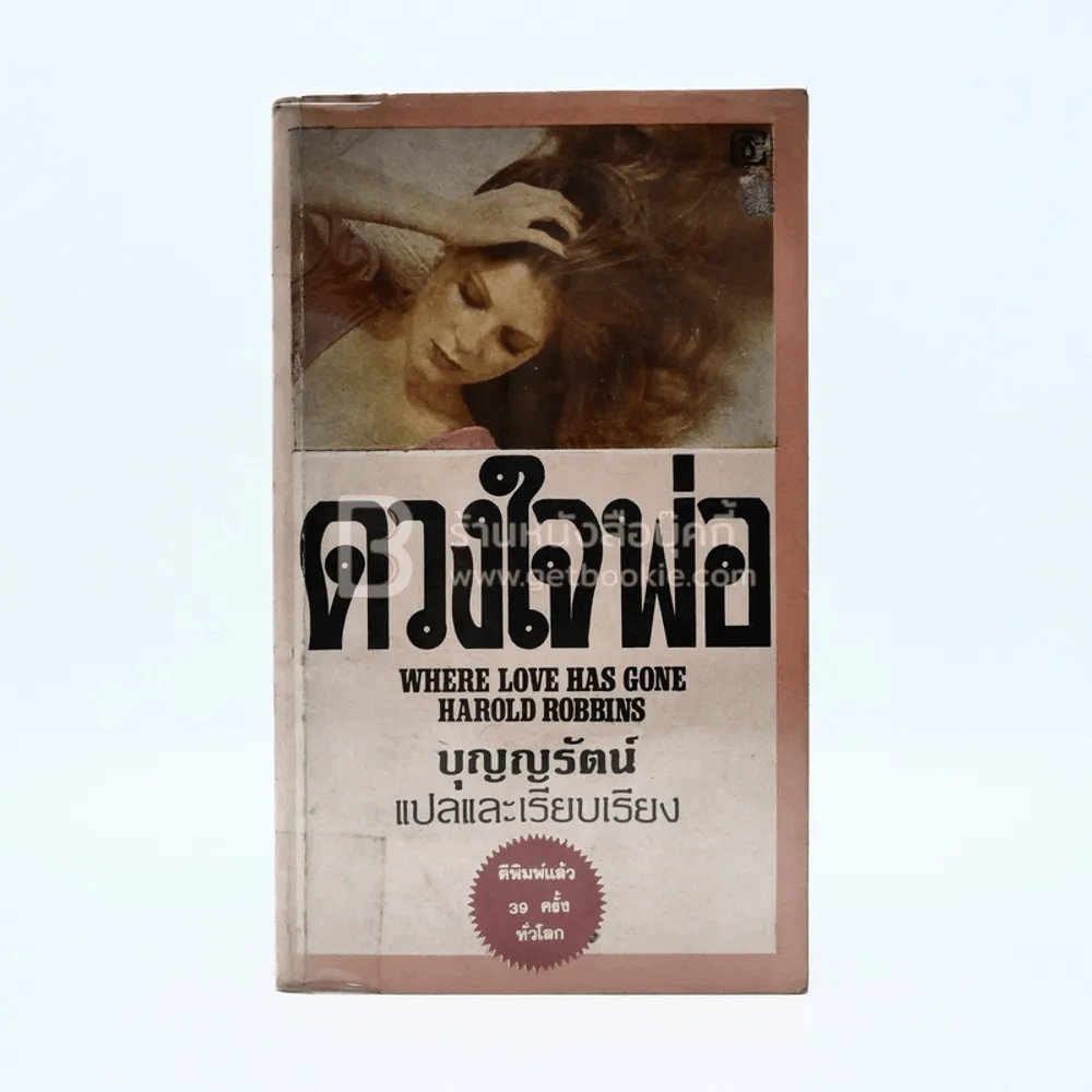 ดวงใจพ่อ - บุญญรัตน์ แปล (มีหน้าแบะอ่านได้ปกติ) รูปที่ 1