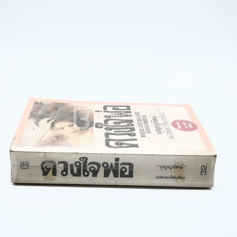 ดวงใจพ่อ - บุญญรัตน์ แปล (มีหน้าแบะอ่านได้ปกติ) รูปที่ 2