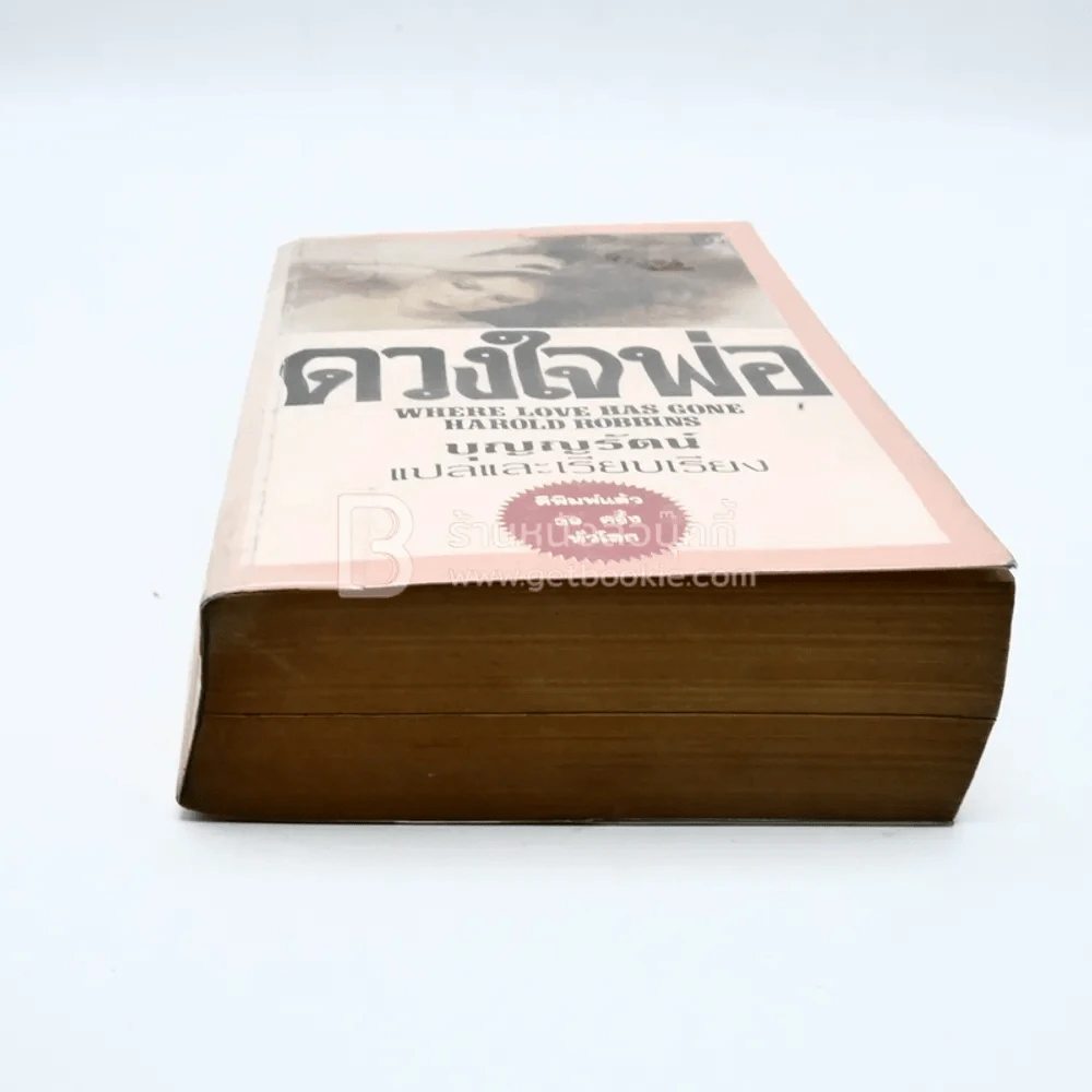 ดวงใจพ่อ - บุญญรัตน์ แปล (มีหน้าแบะอ่านได้ปกติ) รูปที่ 5