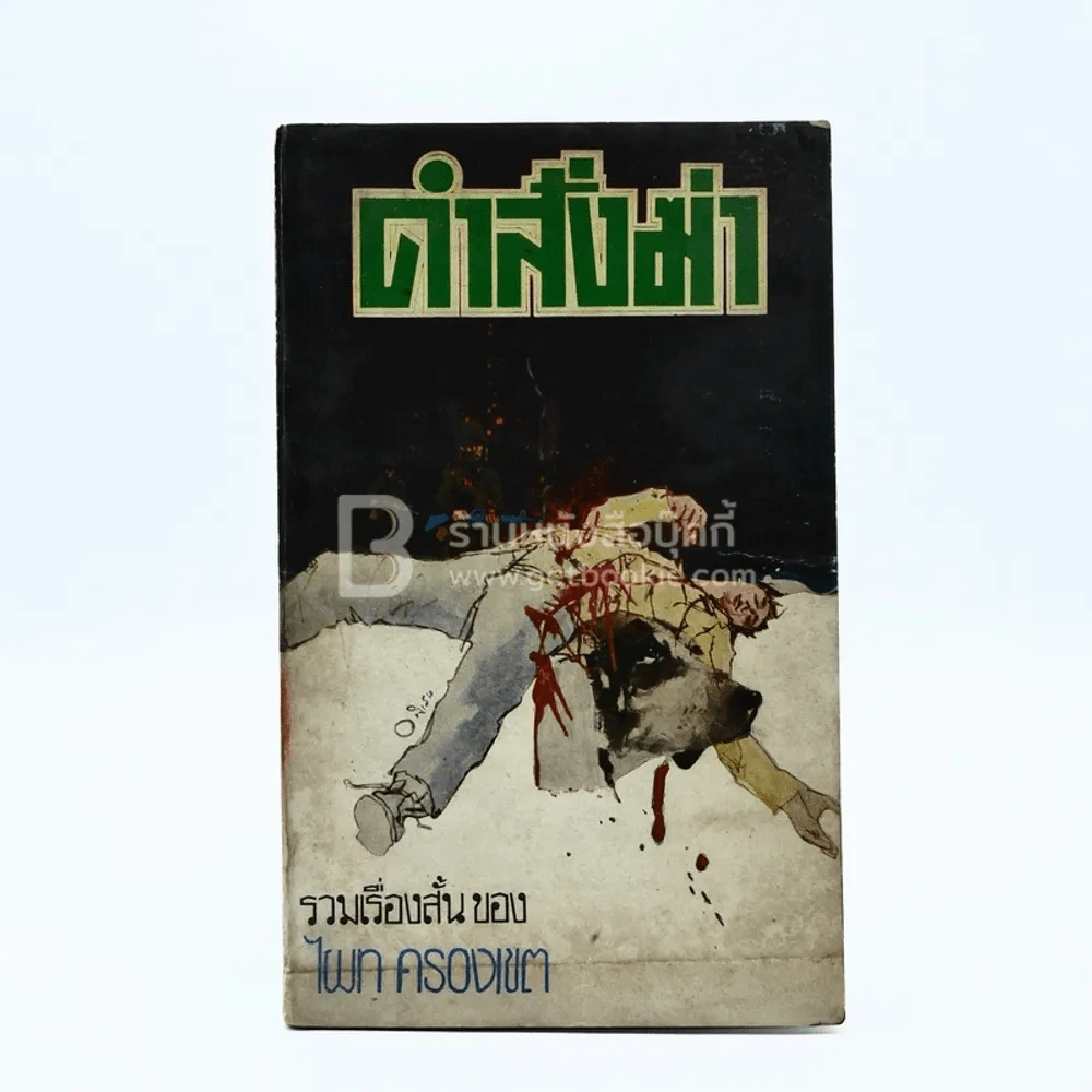 คำสั่งฆ่า - ไผท ครองเขต (พิมพ์ครั้งแรก) รูปที่ 1