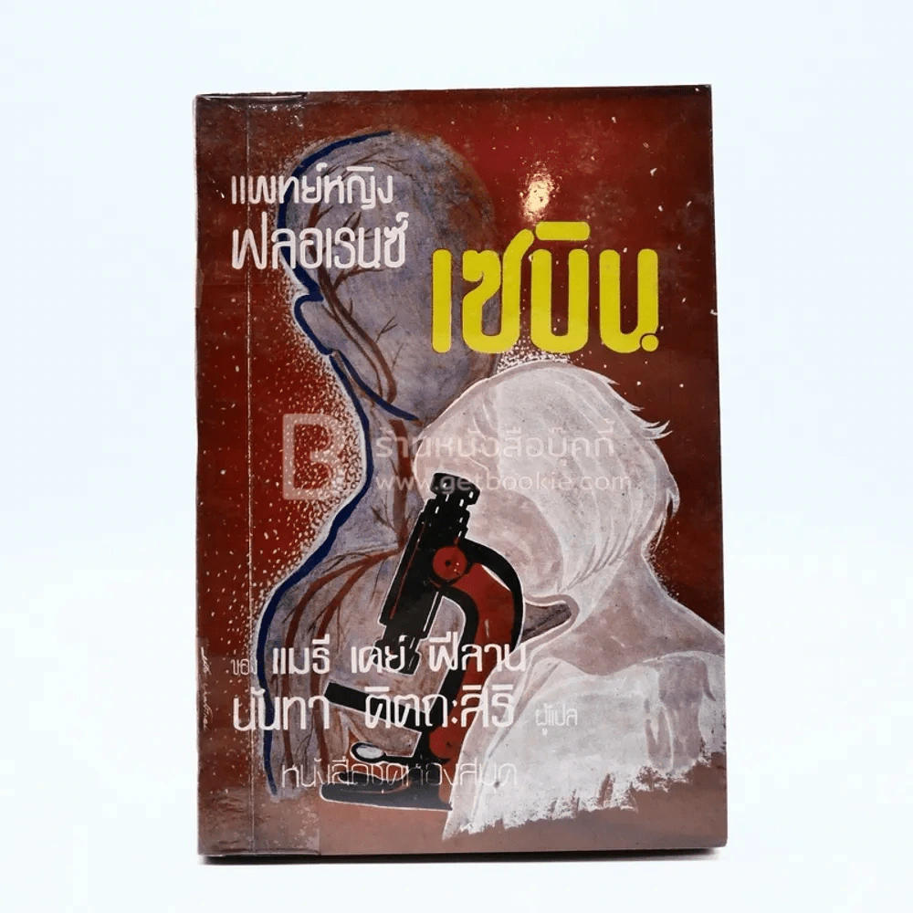 แพทย์หญิงฟลอเรนซ์ เซบิน ชุดที่ 3 เล่มที่ 7 หนังสือชุดห้องสมุด - แมรี เคย์ ฟีลาน รูปที่ 1