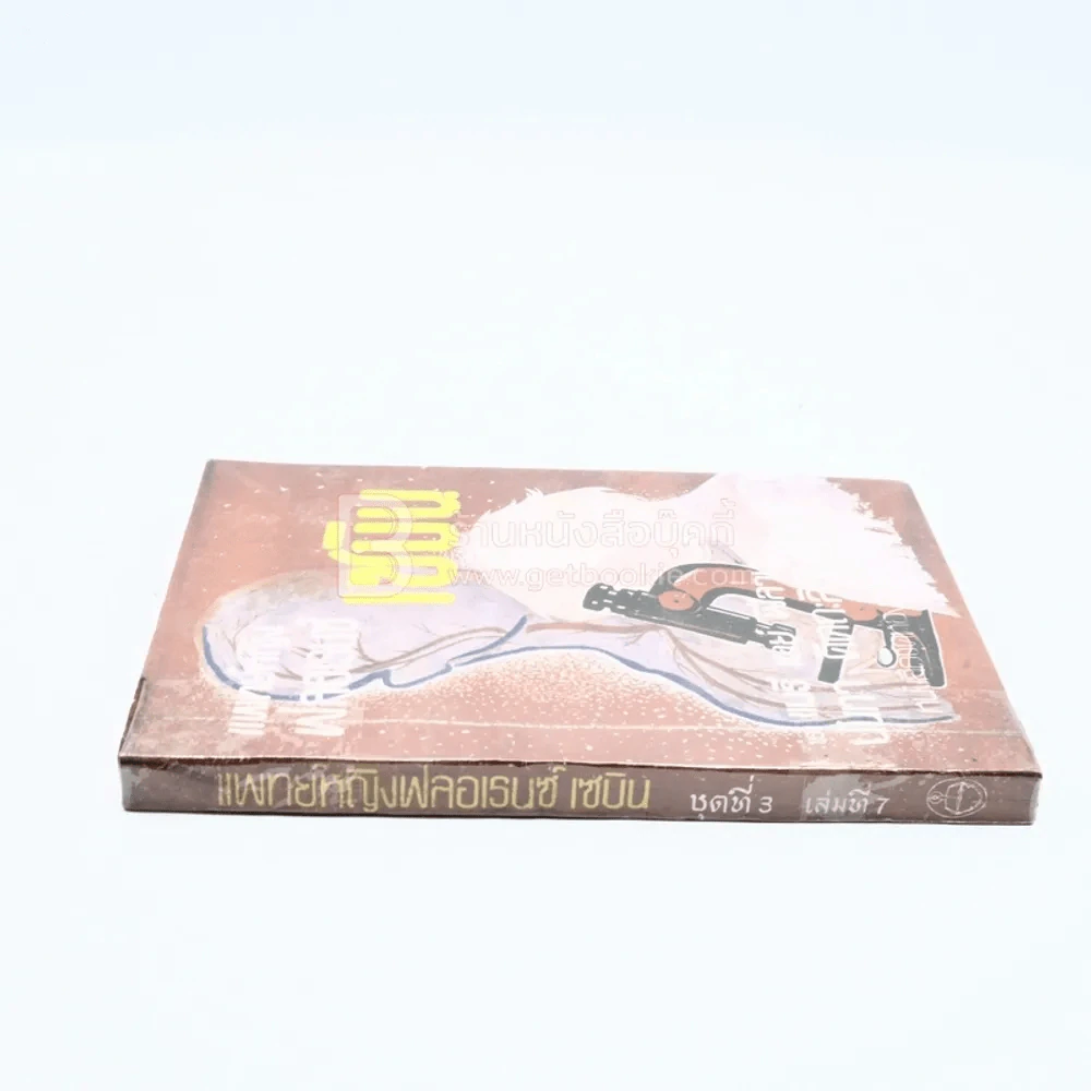 แพทย์หญิงฟลอเรนซ์ เซบิน ชุดที่ 3 เล่มที่ 7 หนังสือชุดห้องสมุด - แมรี เคย์ ฟีลาน รูปที่ 2